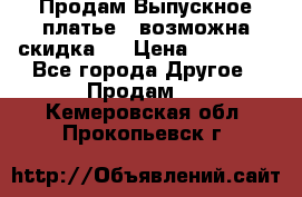 Продам Выпускное платье ( возможна скидка)  › Цена ­ 18 000 - Все города Другое » Продам   . Кемеровская обл.,Прокопьевск г.